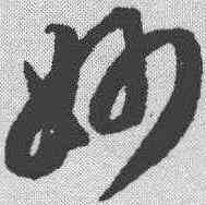 妙,智永 ,書法字典